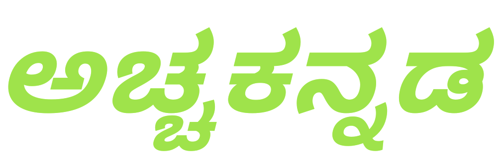 ಅಚ್ಚಕನ್ನಡ